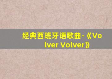 经典西班牙语歌曲-《Volver Volver》